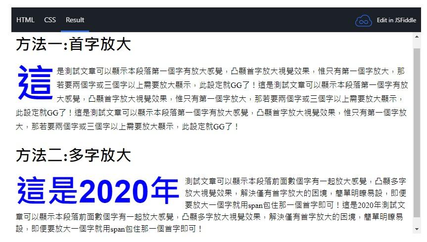 首字放大或多字放大之CSS設定