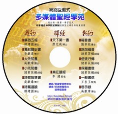 聖經學苑DVD