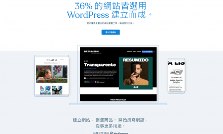 使用wordpress.com架站的10大優勢