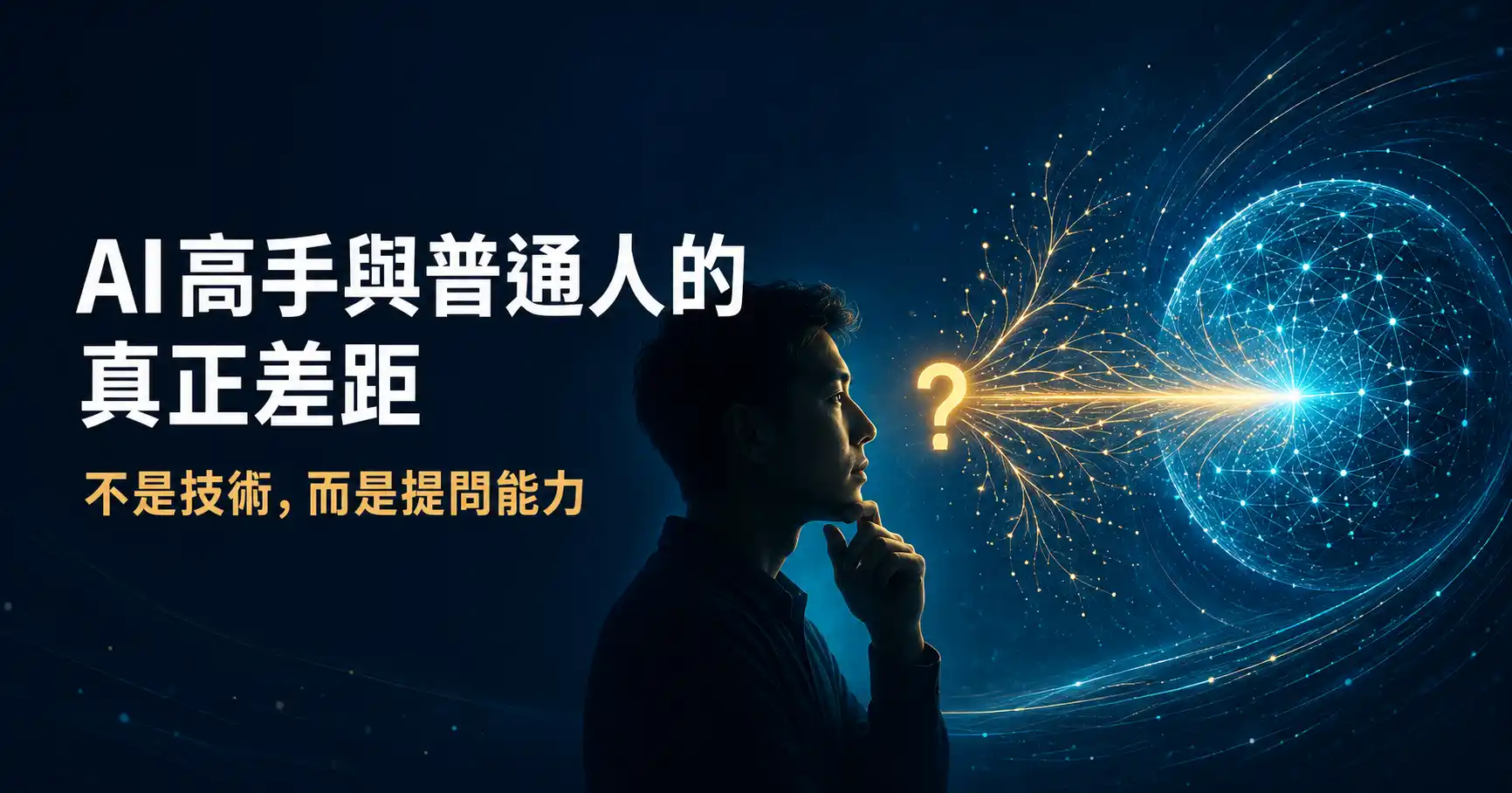 AI時代的核心競爭力：用10個問題提升思考與提問能力