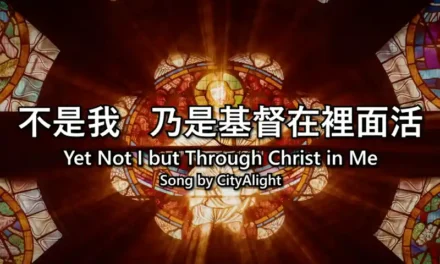 不是我 乃是基督在裡面活