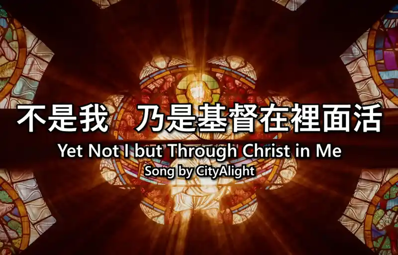 不是我 乃是基督在裡面活