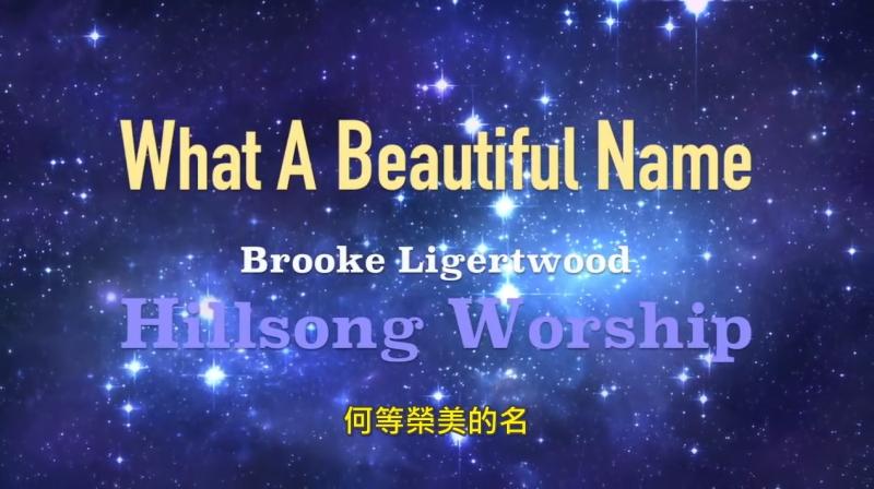 What A Beautiful Name 何等榮美的名