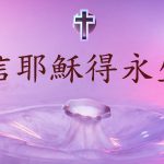 死後有生命嗎？