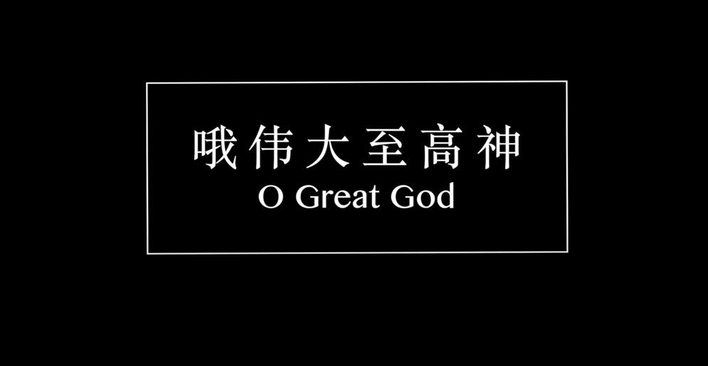 哦偉大至高神[O Great God]