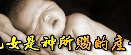 兒女是神所賜的產業