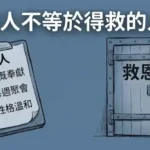 挑戰虛偽信仰、徹底降服老我