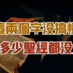 悔改這兩個字沒搞懂 讀多少聖經都沒用