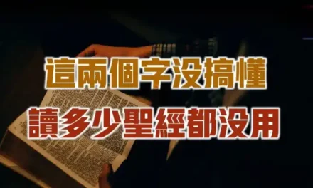 悔改這兩個字沒搞懂 讀多少聖經都沒用