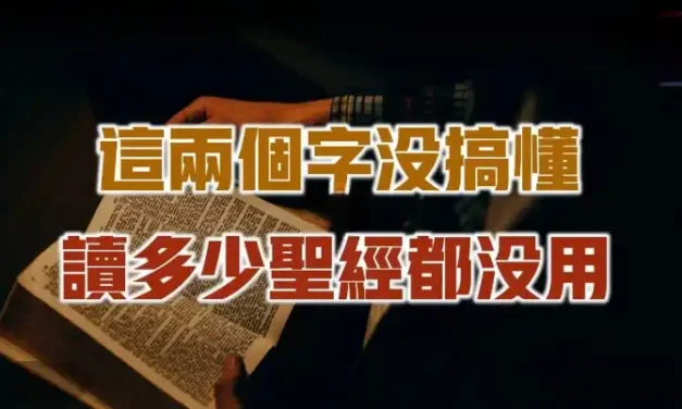 悔改這兩個字沒搞懂 讀多少聖經都沒用