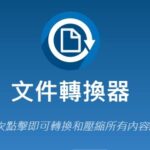 免費的影音圖像文件轉檔與壓縮轉換器