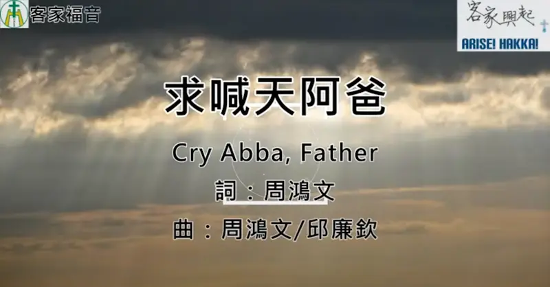 求喊天阿爸Cry Abba, Father.