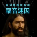 宗教都是勸人為善？無神論不好嗎？