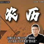 中國農曆藏千年黑科技